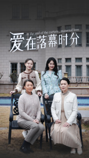 爱在落幕时分(70集) 爱在落幕时分(70集)古代短剧推荐