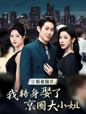 订婚被抛弃,我转身取了京圈大小姐(62集) 订婚被抛弃,我转身取了京圈大小姐(62集)好看又上头短剧