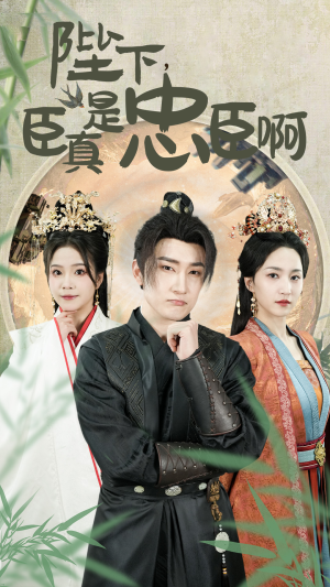 陛下,臣真是忠臣啊(89集) 陛下,臣真是忠臣啊(89集)免费短剧完整版