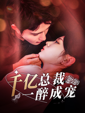 千亿总裁一醉成宠(111集) 千亿总裁一醉成宠(111集)精彩短剧上线