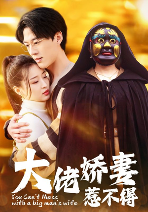 大佬娇妻惹不得(100集) 大佬娇妻惹不得(100集)看到了大结局