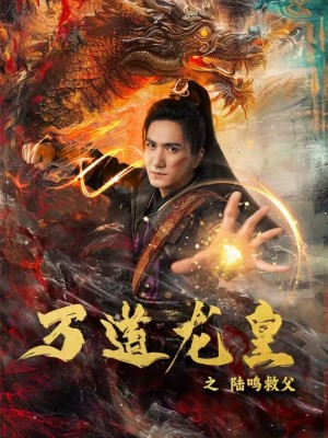 万道龙皇之陆鸣救父(74集) 万道龙皇之陆鸣救父(74集)流畅播放免费看