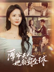 薄爷夫人她称霸全球(100集) 薄爷夫人她称霸全球(100集)短剧上热门