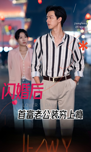 闪婚后首富老公装穷上瘾(90集) 闪婚后首富老公装穷上瘾(90集)免费看