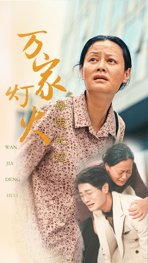 万家灯火之母爱无边(40集) 万家灯火之母爱无边(40集)百度在线观看