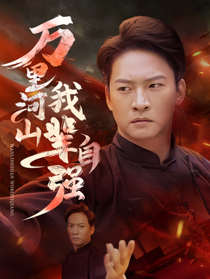 万里河山我辈自强(54集) 万里河山我辈自强(54集)哪个短剧网能看