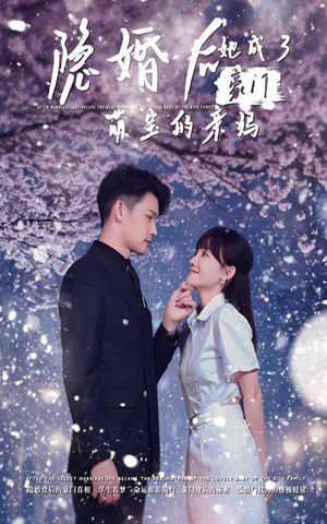 隐婚后,她成了豪门萌宝的亲妈(69集) 隐婚后,她成了豪门萌宝的亲妈(69集)精彩短剧热播