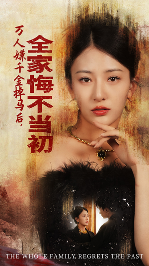 万人嫌千金掉马后,全家悔不当初(65集) 万人嫌千金掉马后,全家悔不当初(65集)分享好看短剧