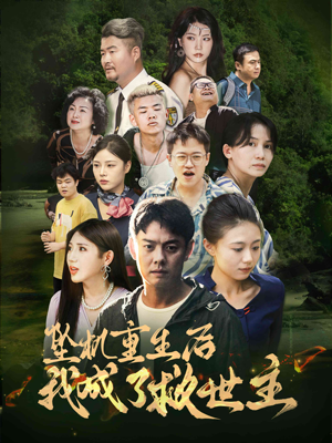 坠机重生后我成了救世主(46集) 坠机重生后我成了救世主(46集)热播古装短剧