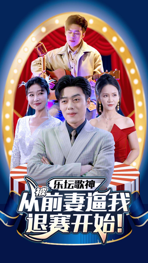 乐坛歌神从被前妻逼我退赛开始(80集) 乐坛歌神从被前妻逼我退赛开始(80集)一起看短剧