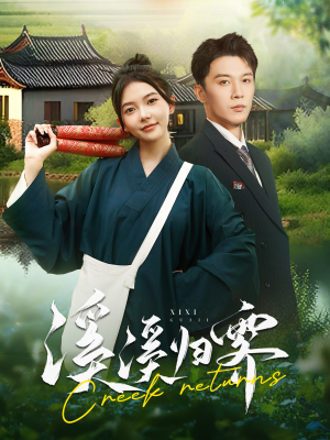 溪溪归零(103集) 溪溪归零(103集)经典回顾免费看