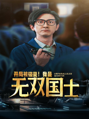 开局被碰瓷!我是无双国士(66集) 开局被碰瓷!我是无双国士(66集)短剧片段分享