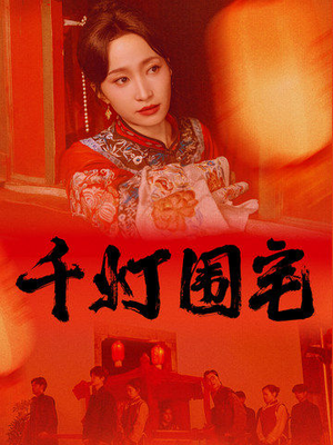 千灯围宅(70集) 千灯围宅(70集)无需会员免费看