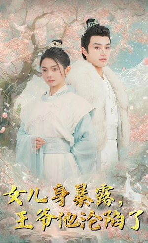 女儿身暴露，王爷他沦陷了（99集）热门短剧看不停
