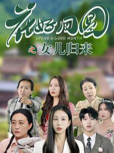 花好月圆之女儿归来(70集) 花好月圆之女儿归来(70集)推荐你们也去看