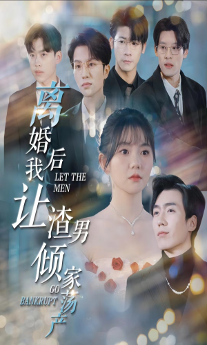 离婚后我让渣男倾家荡产(80集) 离婚后我让渣男倾家荡产(80集)短剧热播中