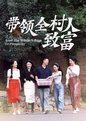 带领全村人致富(91集) 带领全村人致富(91集)流畅播放免费看