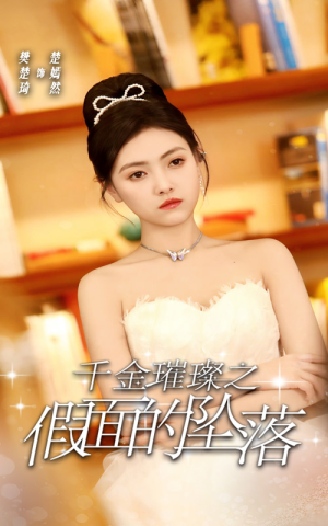 千金璀璨之假面的坠落(30集) 千金璀璨之假面的坠落(30集)爆款短剧一起追