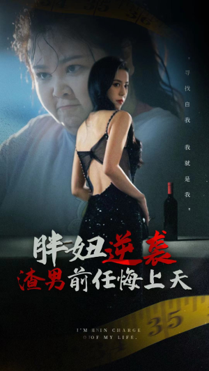 胖妞逆袭渣男前任悔上天(60集) 胖妞逆袭渣男前任悔上天(60集)真的太精彩了
