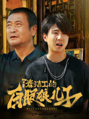 清洁工的白眼狼儿子(31集) 清洁工的白眼狼儿子(31集)超级好看的短剧