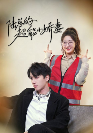 陆总的超能小娇妻(82集) 陆总的超能小娇妻(82集)热播短剧抢先看