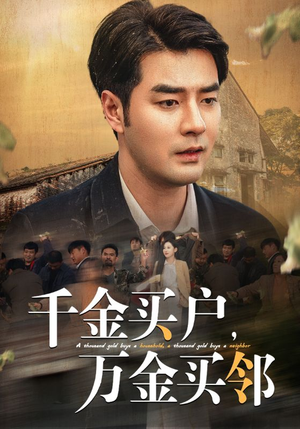 千金买户,万金买邻(46集) 千金买户,万金买邻(46集)短剧太好看