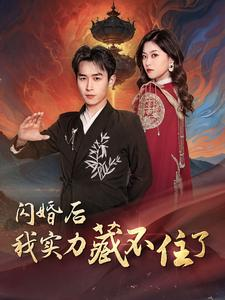 闪婚后我实力藏不住了(90集) 闪婚后我实力藏不住了(90集)热门短剧追不停