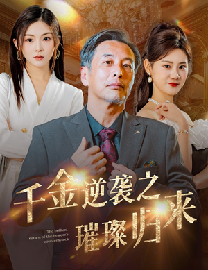 千金逆袭之璀璨归来(60集) 千金逆袭之璀璨归来(60集)热播短剧追不停