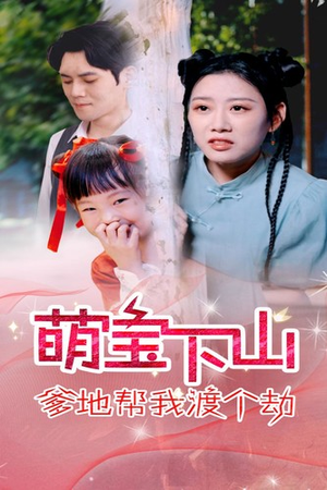 萌宝下山爹地帮我渡个劫(30集) 萌宝下山爹地帮我渡个劫(30集)精彩短剧上线