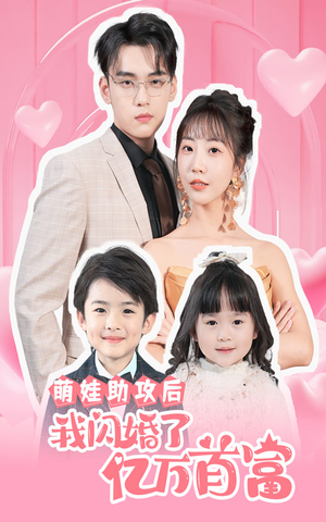 萌娃助攻后我闪婚了亿万首富(69集) 萌娃助攻后我闪婚了亿万首富(69集)免费看短剧