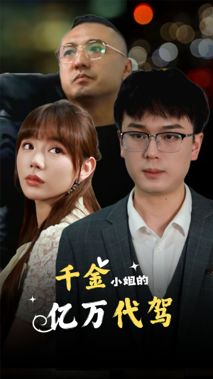 千金小姐的亿万代驾(61集) 千金小姐的亿万代驾(61集)推荐热门短剧