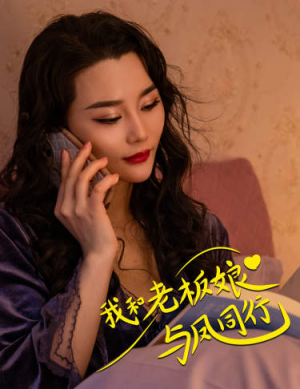 我和老板娘与凤同行(75集) 我和老板娘与凤同行(75集)超级好看的短剧