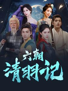 六朝清羽记(34集) 六朝清羽记(34集)高分佳作免费看