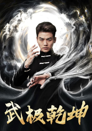 武极乾坤(90集) 武极乾坤(90集)热门短剧抢先