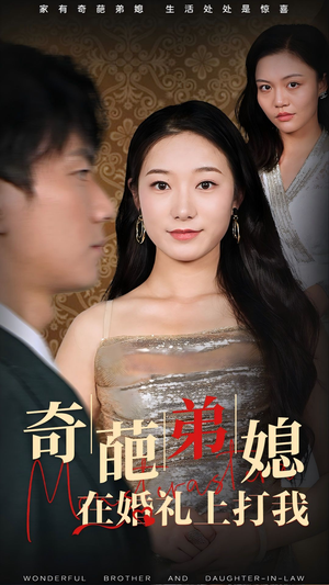 奇葩弟媳在婚礼上打我(32集) 奇葩弟媳在婚礼上打我(32集)热门短剧抢先看