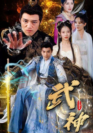 武神(101集) 武神(101集)热播短剧追不停