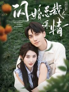 闪婚总裁太深情(93集) 闪婚总裁太深情(93集)真的太好看了