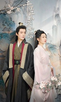 千里江山不如你(70集) 千里江山不如你(70集)好看短剧推荐