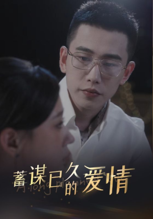 蓄谋已久的爱情(76集) 蓄谋已久的爱情(76集)热播短剧追不停