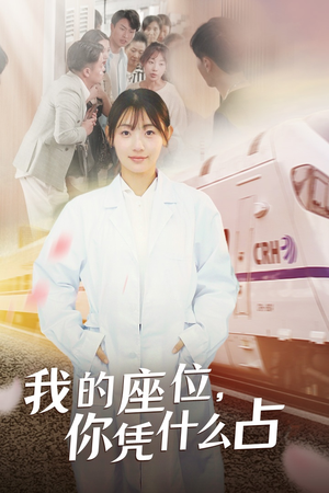 我的座位,你凭什么占(31集) 我的座位,你凭什么占(31集)最热短剧推荐