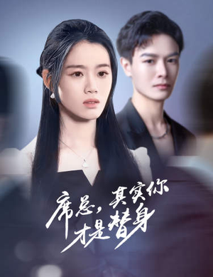 席总,其实你才是替身(73集) 席总,其实你才是替身(73集)高分佳作免费看