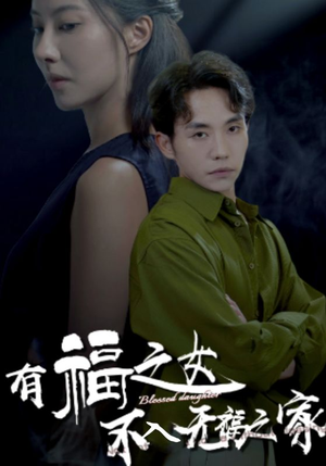 有福之女不入无福之家(32集) 有福之女不入无福之家(32集)短剧在线观看