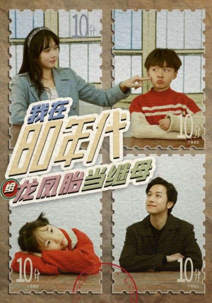 我在80年代给龙凤胎当继母(80集) 我在80年代给龙凤胎当继母(80集)零花钱看整部剧