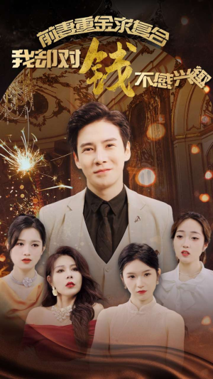 前妻重金求复合我却对钱不感兴趣(100集) 前妻重金求复合我却对钱不感兴趣(100集)短剧片段推荐