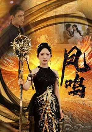 新:凤鸣(64集) 新:凤鸣(64集)精彩短剧上线