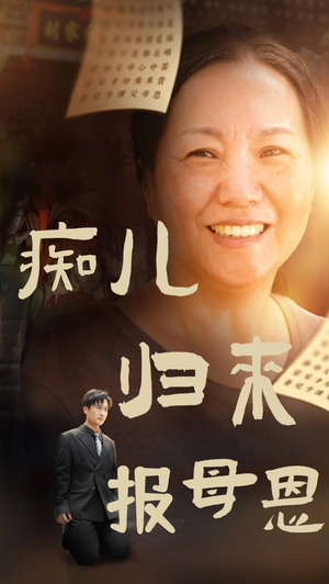 痴儿归来报母恩(62集) 痴儿归来报母恩(62集)在哪个平台能看