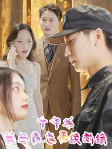 十年后我与霸总再续前缘(30集) 十年后我与霸总再续前缘(30集)短剧免费看