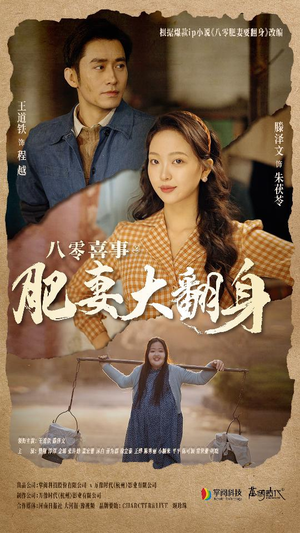八零喜事:肥妻大翻身(80集) 八零喜事:肥妻大翻身(80集)古装短剧推荐