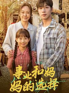 事业和妈妈的选择(60集) 事业和妈妈的选择(60集)爆火短剧抢先看