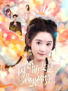闪婚萌妻是满级神算(87集) 闪婚萌妻是满级神算(87集)免费观看